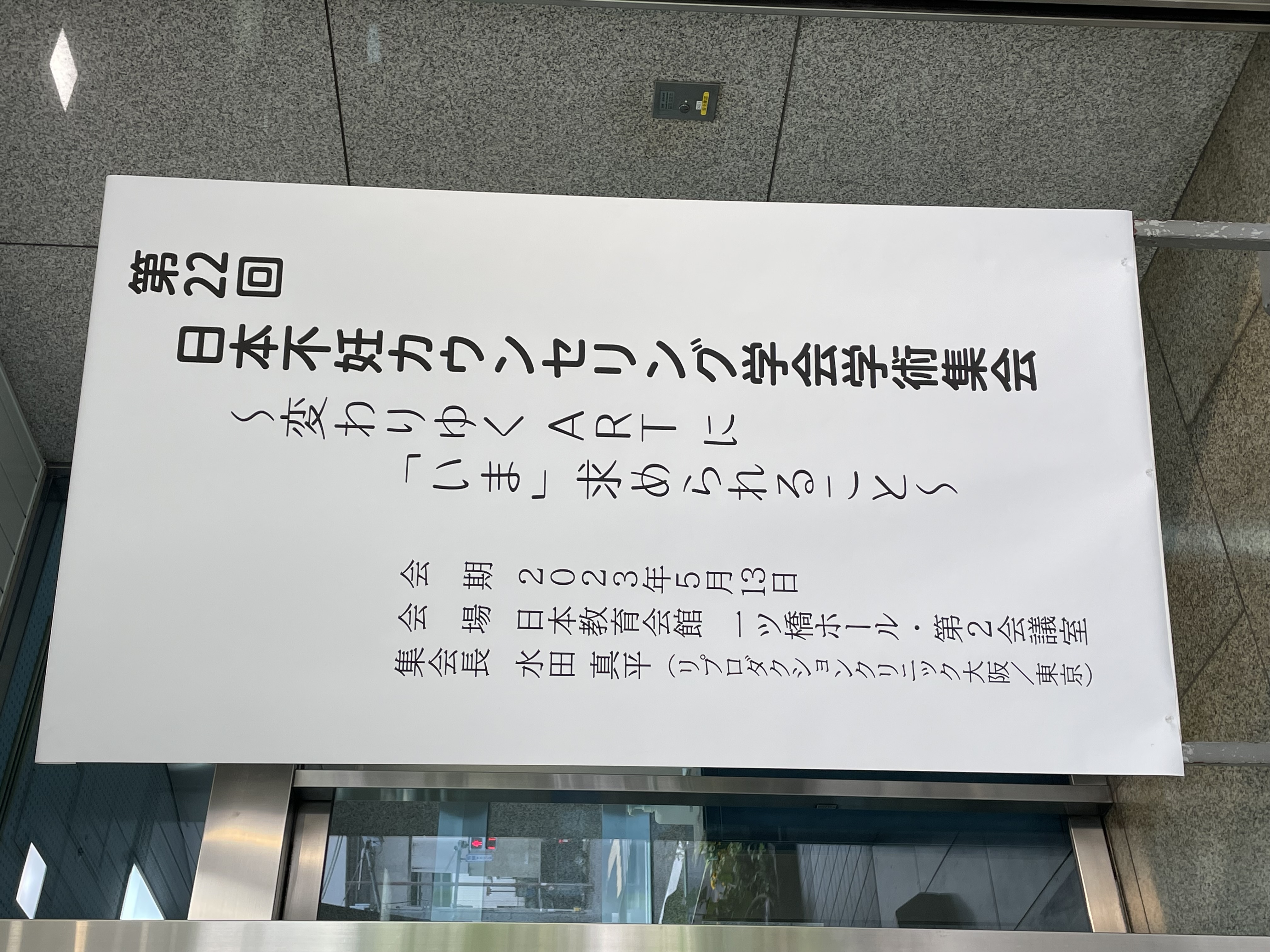 第22回日本不妊カウンセリング学会に<br>参加しました