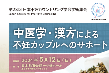 第23回日本不妊カウンセリング学会に参加しました
