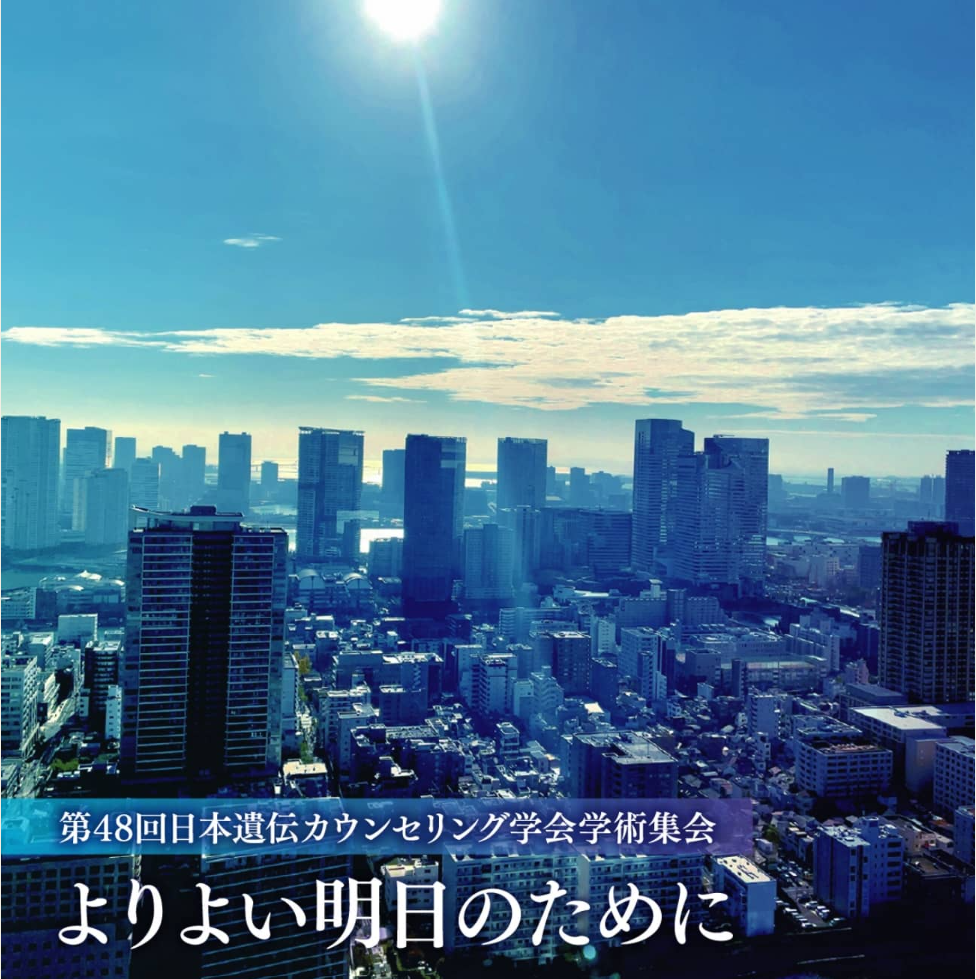 第48回日本遺伝カウンセリング学会学術集会に参加しました