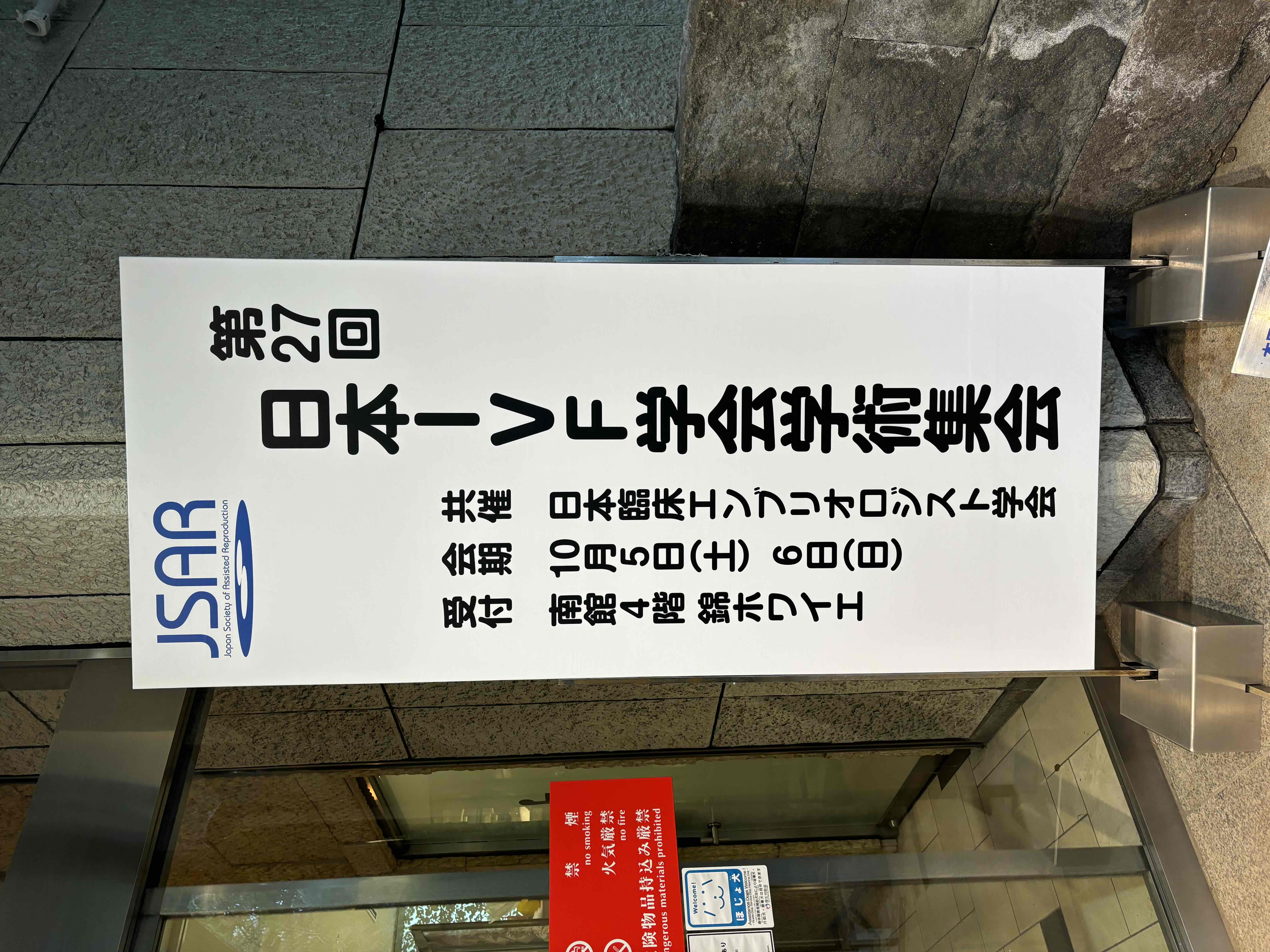 第27回 IVF学会に参加してきました