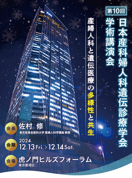 第10回日本産科婦人科遺伝診療学会学術講演会に参加しました