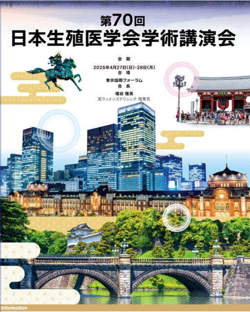 第70回日本生殖医学会学術集会に参加しました