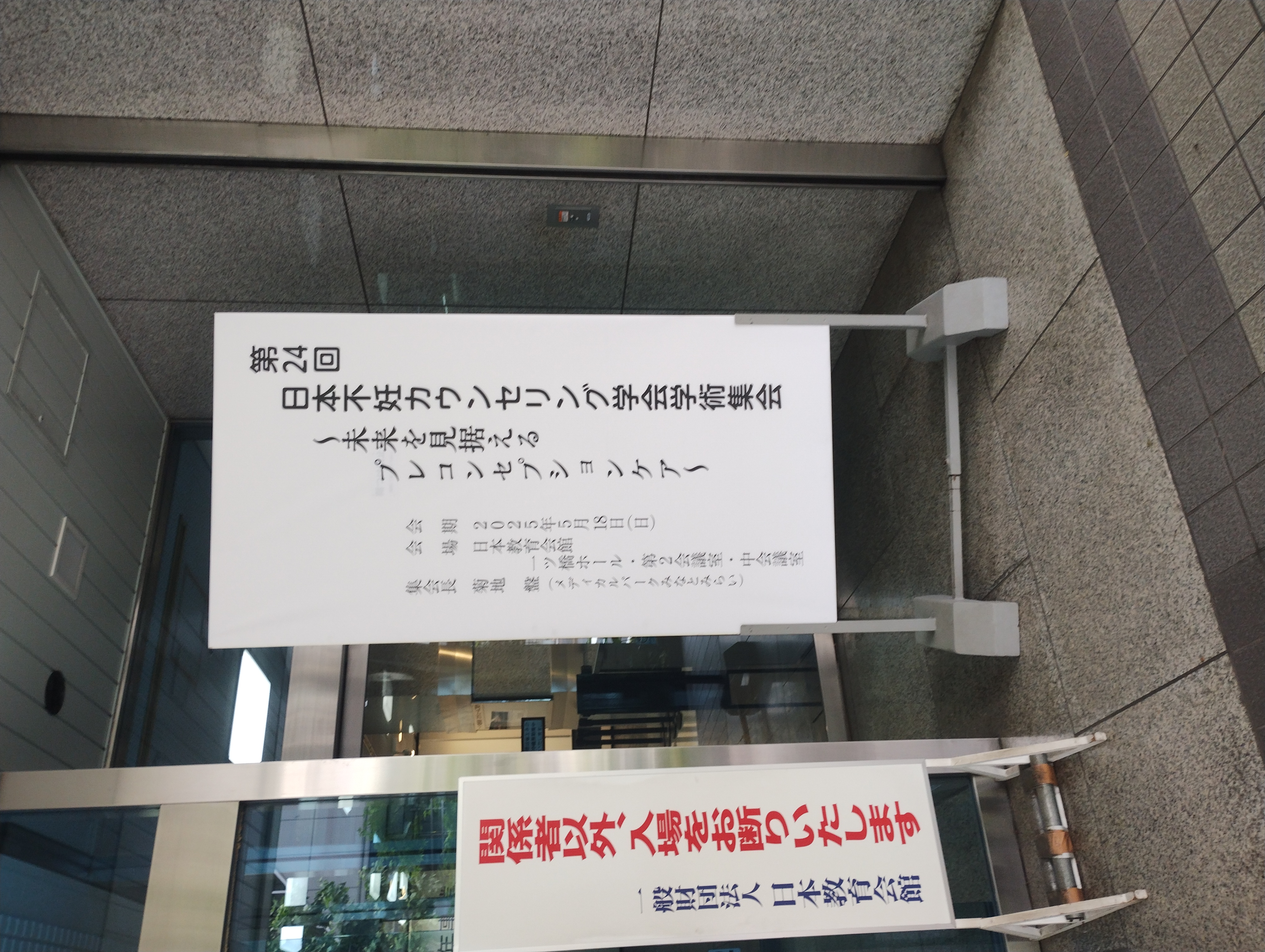 第24回日本不妊カウンセリング学会学術集会に参加しました