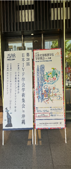第28回日本IVF学会学術集会に参加しました
