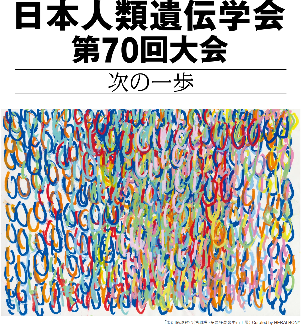 日本人類遺伝学会第70回大会に参加しました 日本人類遺伝学会第70回大会に参加しました