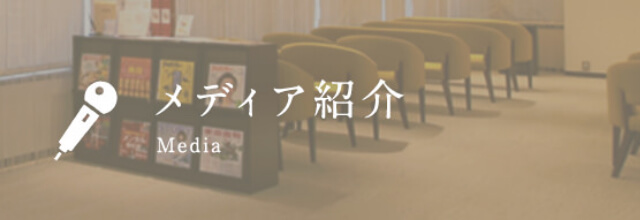 メディア紹介 Media